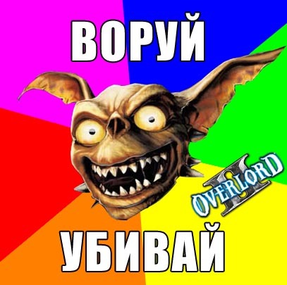 Overlord II - Жги, Воруй, Убивай!