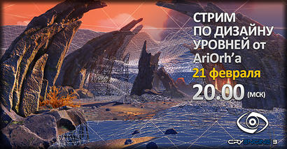 Стрим по дизайну уровней от AriOrh'a сегодня в 20:00 !